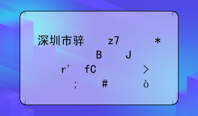 深圳市駿融財務管理咨詢有限公司怎么樣？