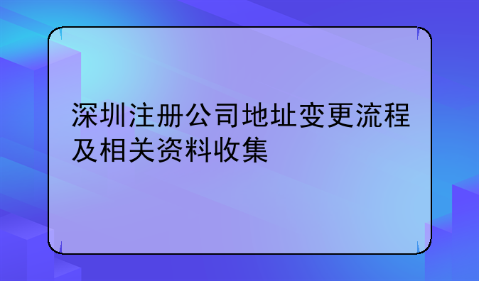 深圳注冊公司地址變更流程及相關(guān)資料收集