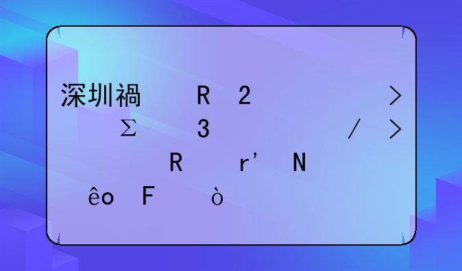 深圳福田區(qū)公司注冊流程及費用有哪些呢？