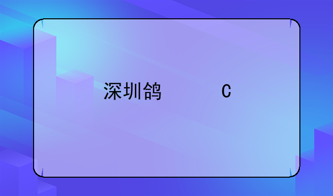 深圳鴻運(yùn)物流供應(yīng)鏈管理有限公司怎么樣？