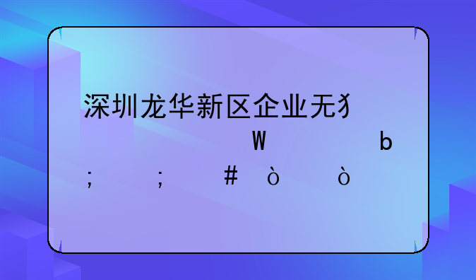 深圳龍華新區(qū)企業(yè)無犯罪記錄證明怎么開？