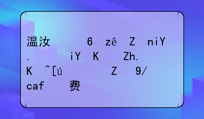 溫江小管家教育，教你如何快速記住消費稅