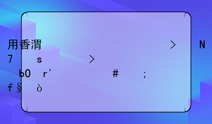 用香港離岸公司操作轉(zhuǎn)口貿(mào)易有什么風(fēng)險(xiǎn)？