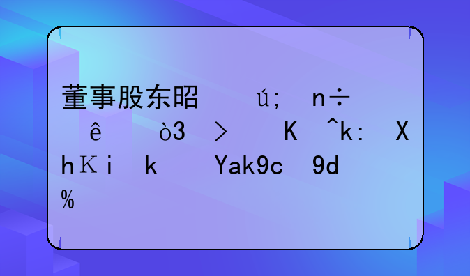 董事股東是美國人，可以注冊香港公司嗎？