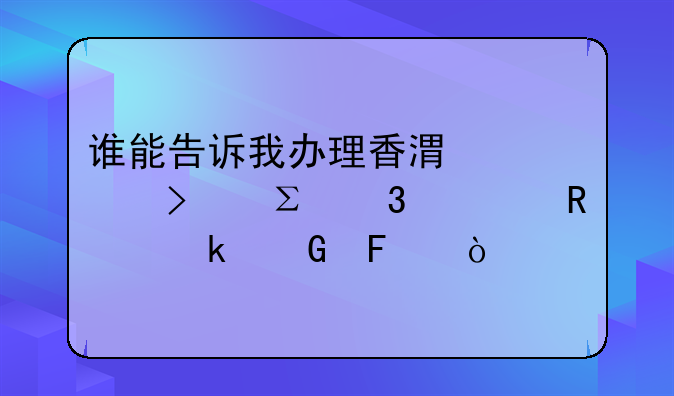 誰能告訴我辦理香港公司注冊費(fèi)用多少呢？