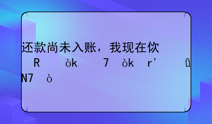 還款尚未入賬，我現(xiàn)在使用會不會有影響？ 員工的報銷的費用怎么記賬