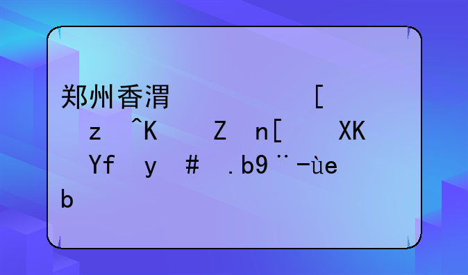 鄭州香港跨世紀(jì)兒童之家幼兒園怎么樣啊？