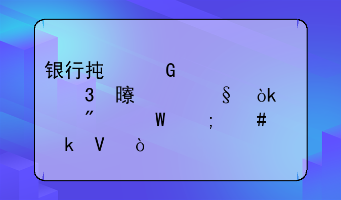 銀行承兌匯票背書轉(zhuǎn)讓會計分錄怎么做啊？