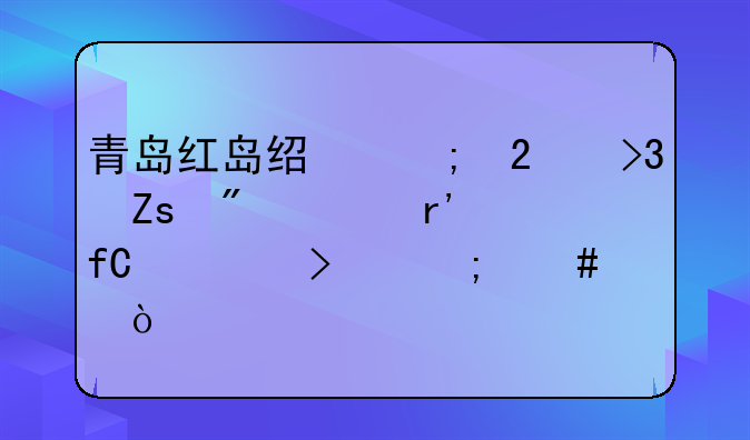 青島紅島紅酒業(yè)有限公司怎么樣？！青島紅島經濟區(qū)雙喜制衣有限公司