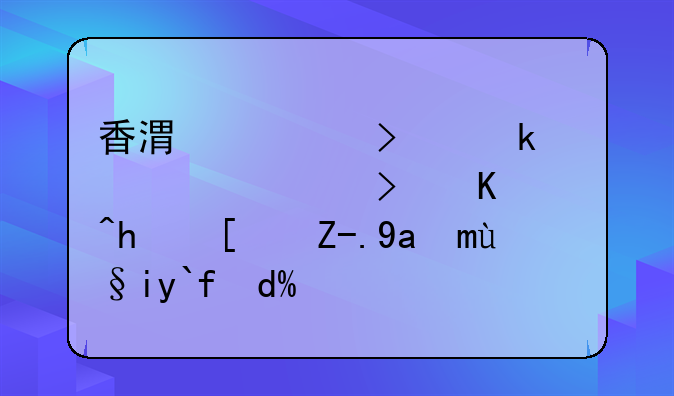 香港公司做賬審計可以找小貿(mào)出海來做嗎？