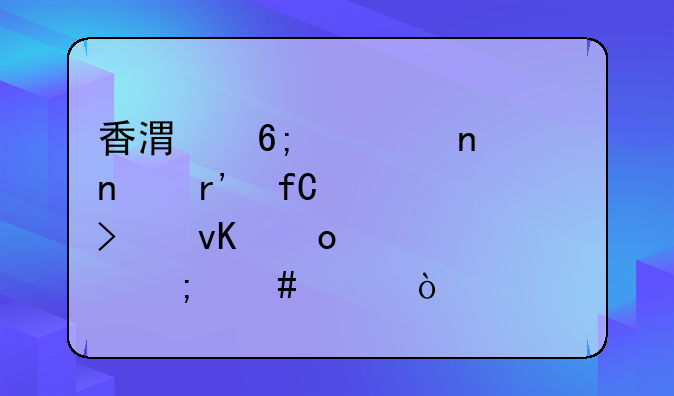 香港華魯集團有限公司青島代表處怎么樣？