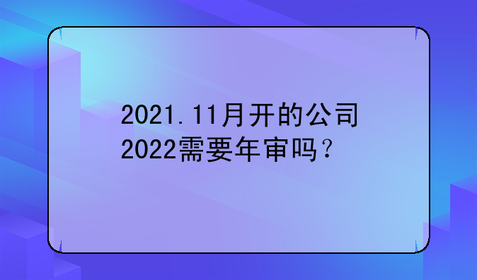 2021.11月開的公司2022需要年審嗎？