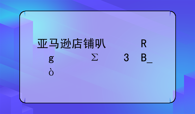 亞馬遜店鋪可以用香港ip注冊(cè)嗎？