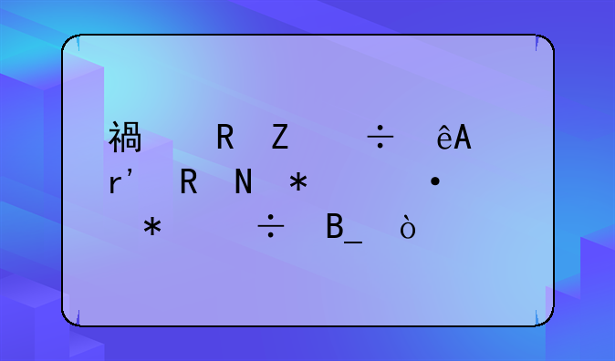 福田新能源e7有電瓶加熱功能嗎？