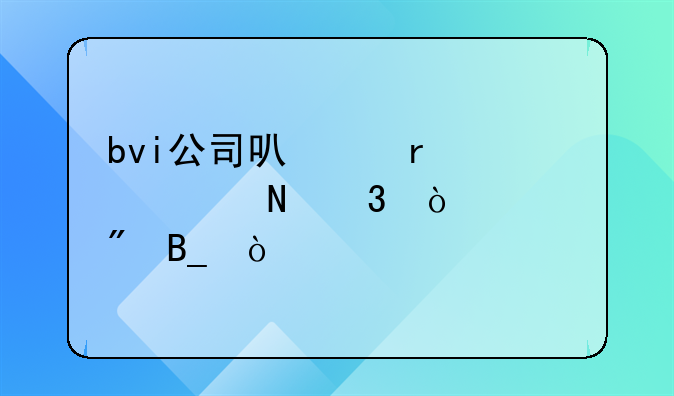 bvi公司可以在中信銀行開賬戶嗎？