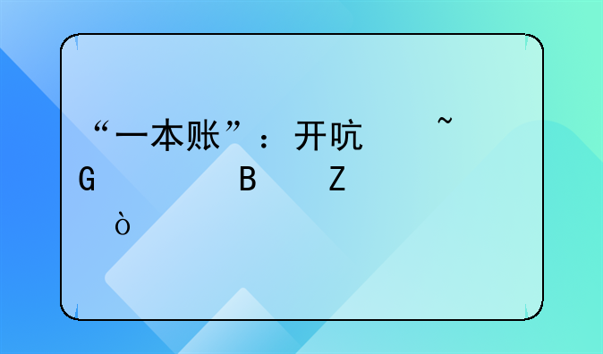 “一本賬”：開(kāi)啟基金管理新模式