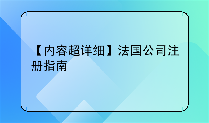【內(nèi)容超詳細(xì)】法國(guó)公司注冊(cè)指南