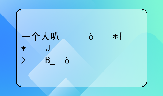 一個(gè)人可以開辦財(cái)務(wù)咨詢公司嗎？