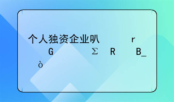 個(gè)人獨(dú)資企業(yè)可以在網(wǎng)上注銷嗎？