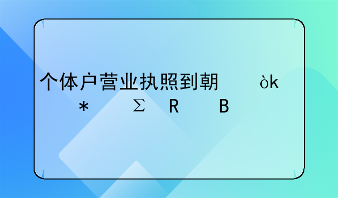 個(gè)體戶營業(yè)執(zhí)照到期會(huì)自動(dòng)注銷嗎