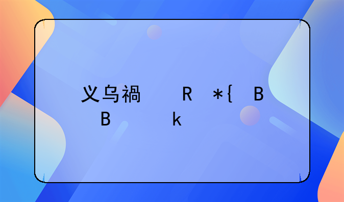 義烏福田辦理營業(yè)執(zhí)照去哪里辦？