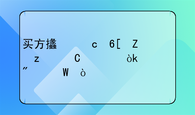 買方支付賣方代墊運費會計分錄？