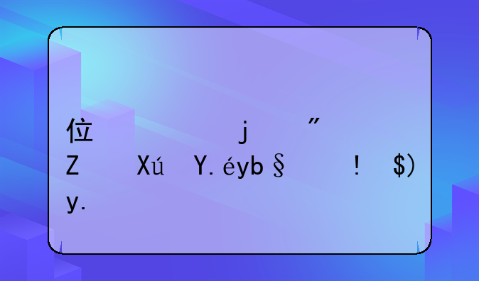 住宅的房子可以辦理營業(yè)執(zhí)照嗎？