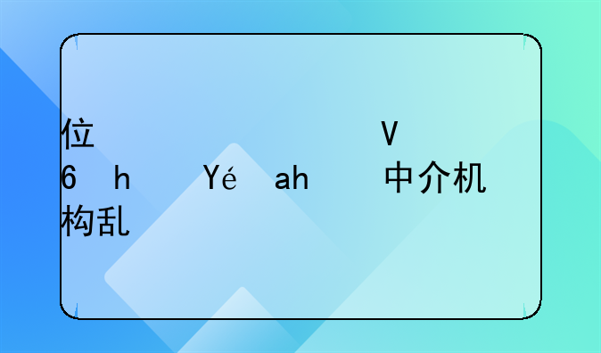 住建部整治住房租賃中介機構(gòu)亂象