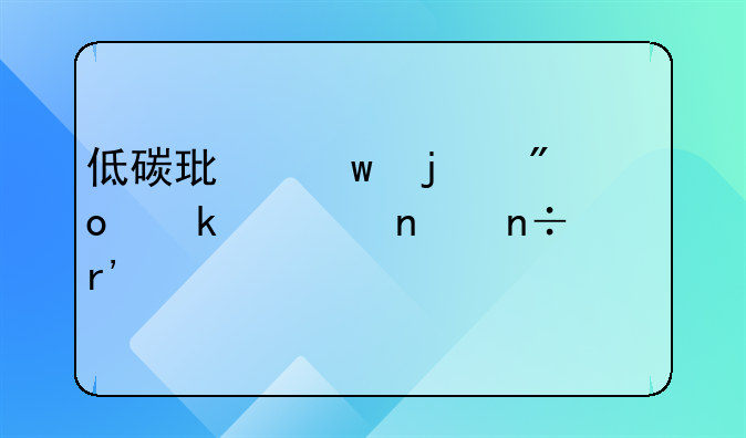低碳環(huán)保的創(chuàng)業(yè)項(xiàng)目國(guó)家有扶持？