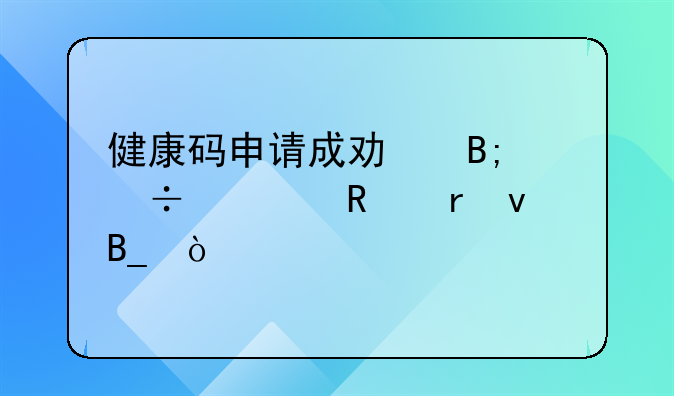 健康碼申請成功后能修改地址嗎？