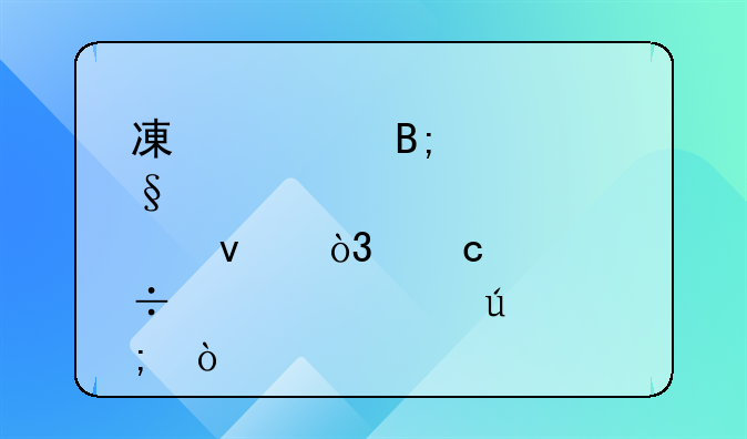 減資后轉(zhuǎn)讓股權(quán)，還能如此征稅？