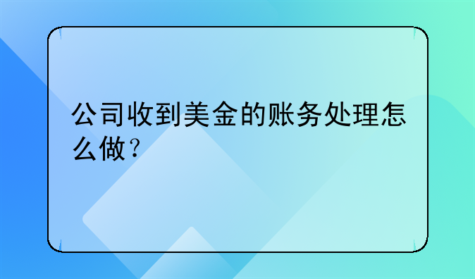 公司收到美金的賬務(wù)處理怎么做？