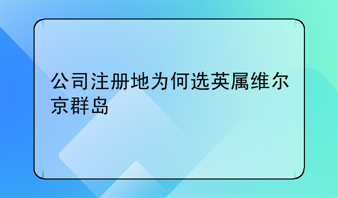 公司注冊(cè)地為何選英屬維爾京群島