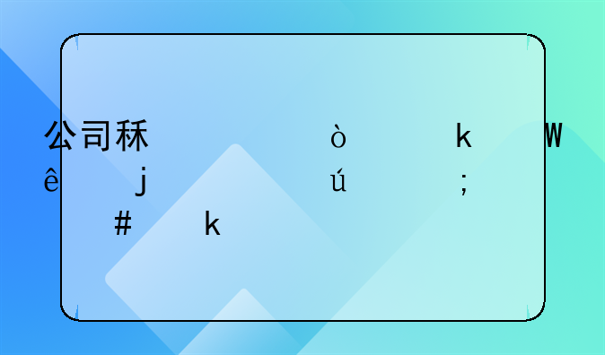 公司租賃企業(yè)法人的車輛怎么做賬