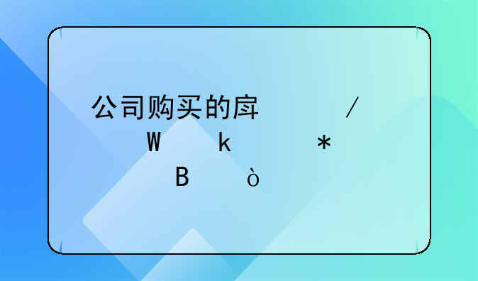 公司購買的房屋如何做賬務(wù)處理？