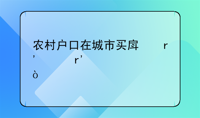 財(cái)政局個(gè)人工作總結(jié)五篇2021！農(nóng)村戶口在城市買(mǎi)房有沒(méi)有補(bǔ)貼？