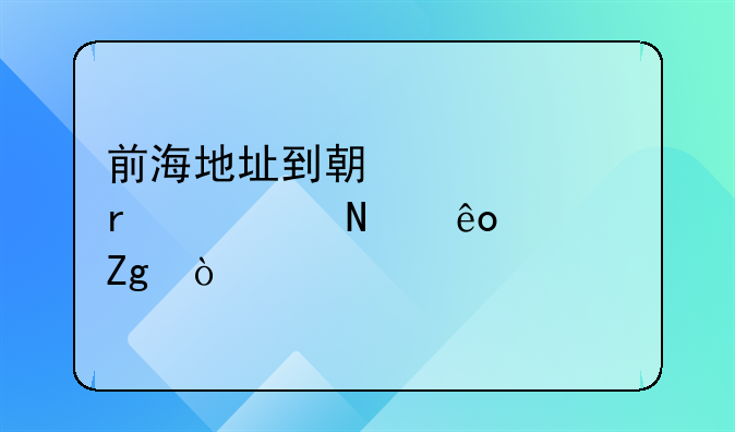 前海地址到期續(xù)簽需要哪些資料？