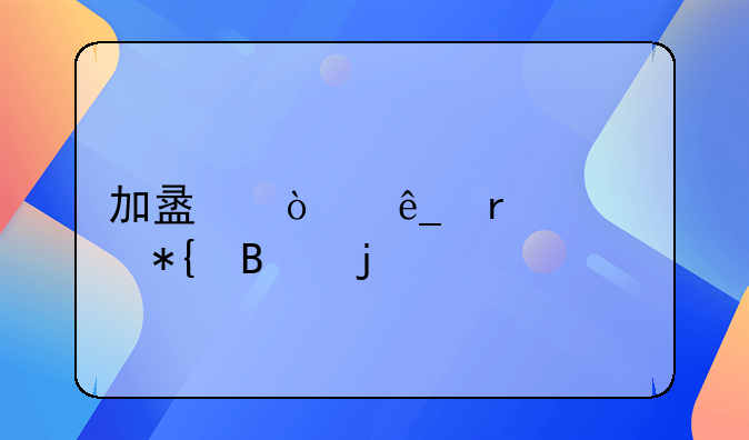 加盟開店需要辦理的手續(xù)有哪些？