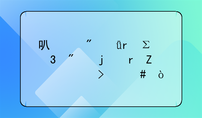 可以到深圳注冊(cè)別的地方公司么？