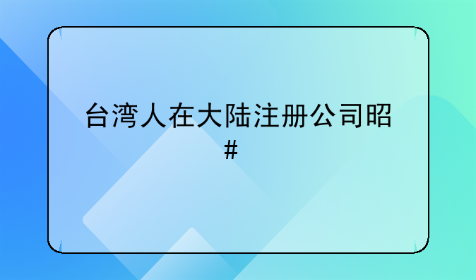 為什么大家選擇注冊香港公司很少注冊澳門公司.外國人在中國注冊公司