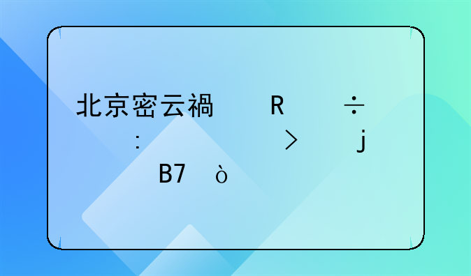 北京密云福田汽車(chē)廠(chǎng)公司的全名？