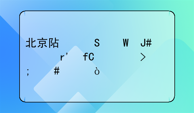 順義gdp為什么那么高，樂采商貿(mào)(廣州)有限公司北京分公司怎么樣？