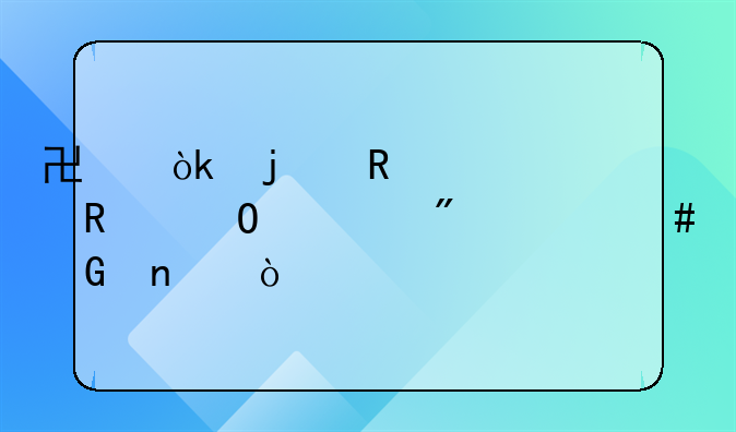 協(xié)會(huì)的收入費(fèi)用結(jié)轉(zhuǎn)到什么科目？