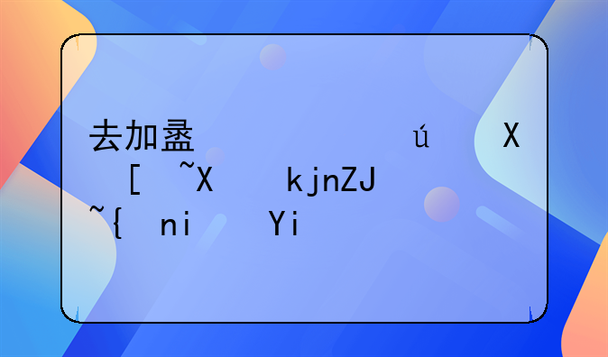 去加盟一個(gè)便利店利潤(rùn)大約是多少