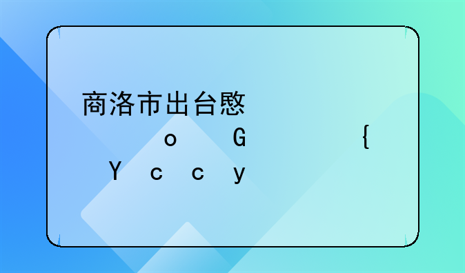 商洛市出臺意見促進民宿經(jīng)濟發(fā)展
