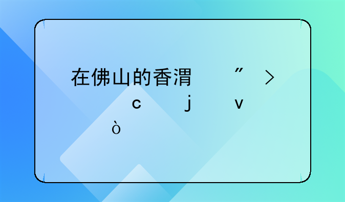 在佛山的香港戶口讀高中的條件？