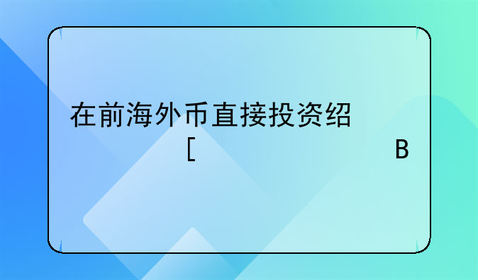 在前海外幣直接投資經過外匯局嗎