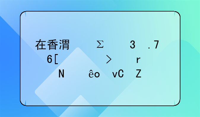 在香港注冊拍賣公司需要哪些材料