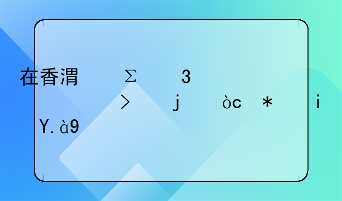在香港注冊(cè)離岸公司的優(yōu)勢(shì)是什么