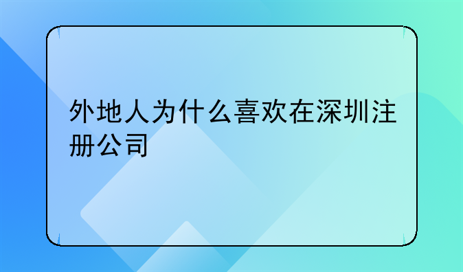 外地人為什么喜歡在深圳注冊公司